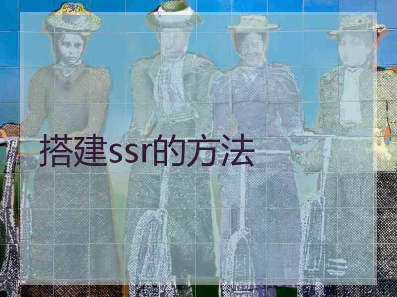 搭建ssr的方法