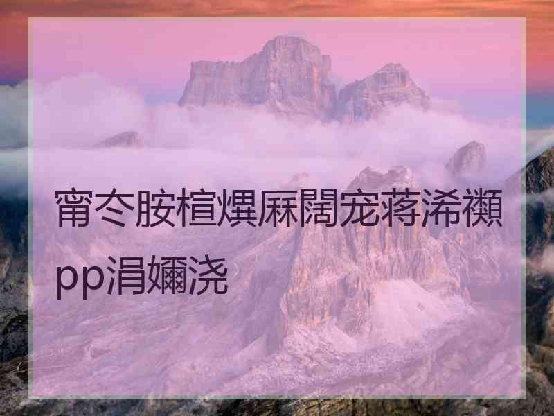 甯冭胺楦熼厤闊宠蒋浠禷pp涓嬭浇