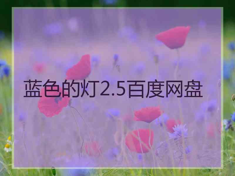 蓝色的灯2.5百度网盘