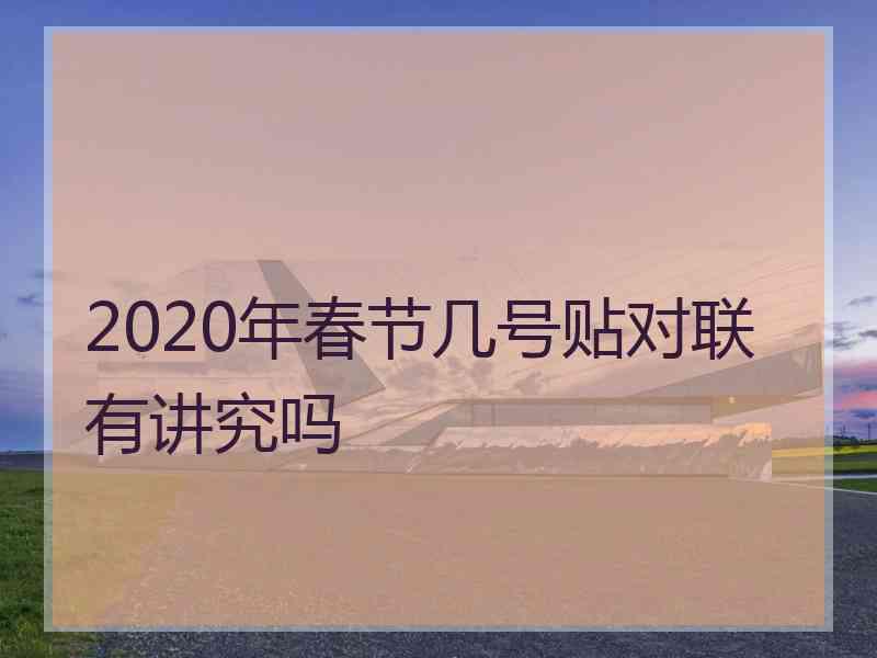 2020年春节几号贴对联有讲究吗