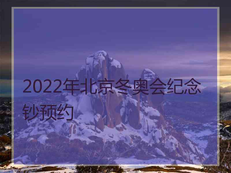 2022年北京冬奥会纪念钞预约