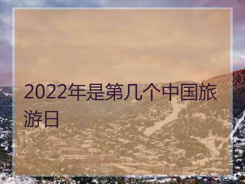 2022年是第几个中国旅游日