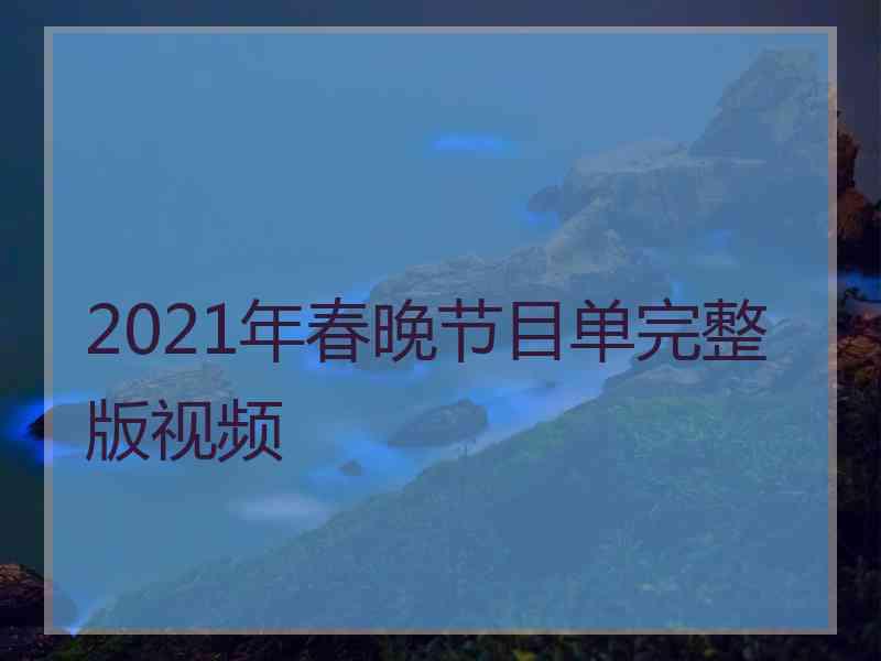 2021年春晚节目单完整版视频