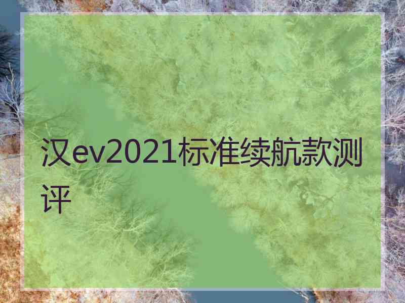 汉ev2021标准续航款测评