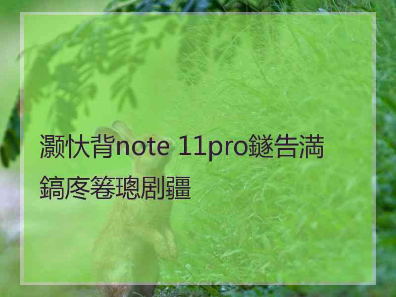 灏忕背note 11pro鐩告満鎬庝箞璁剧疆