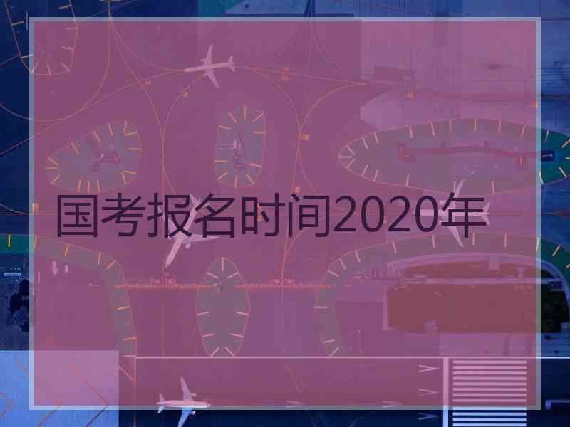 国考报名时间2020年