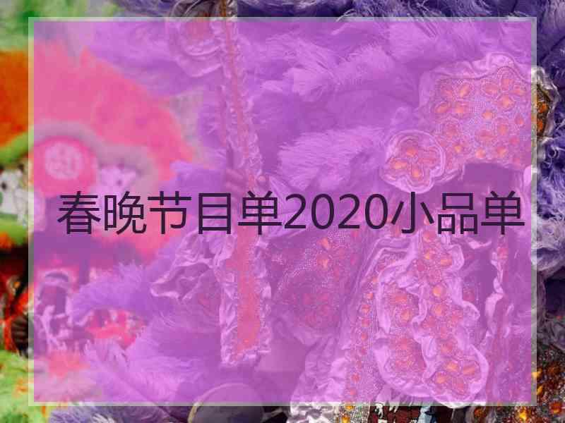 春晚节目单2020小品单