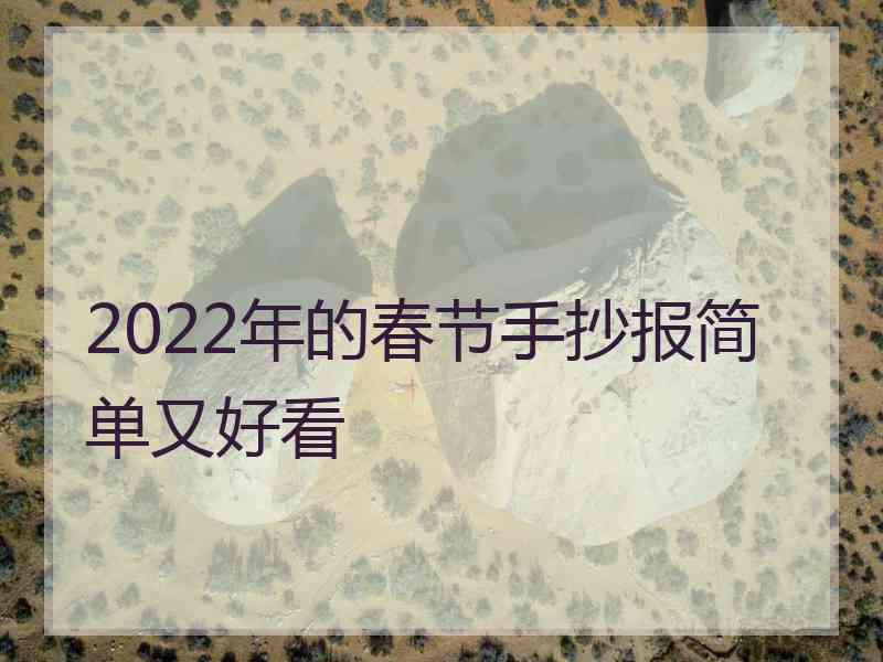 2022年的春节手抄报简单又好看