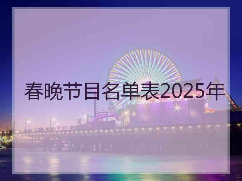 春晚节目名单表2025年