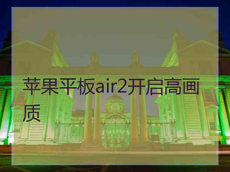 苹果平板air2开启高画质