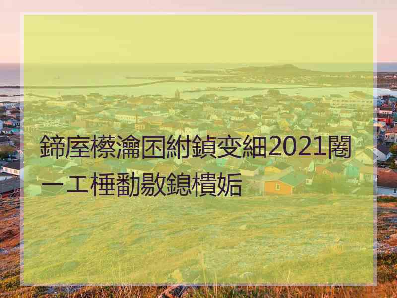 鍗庢櫒瀹囨紨鍞变細2021闂ㄧエ棰勫敭鎴樻姤