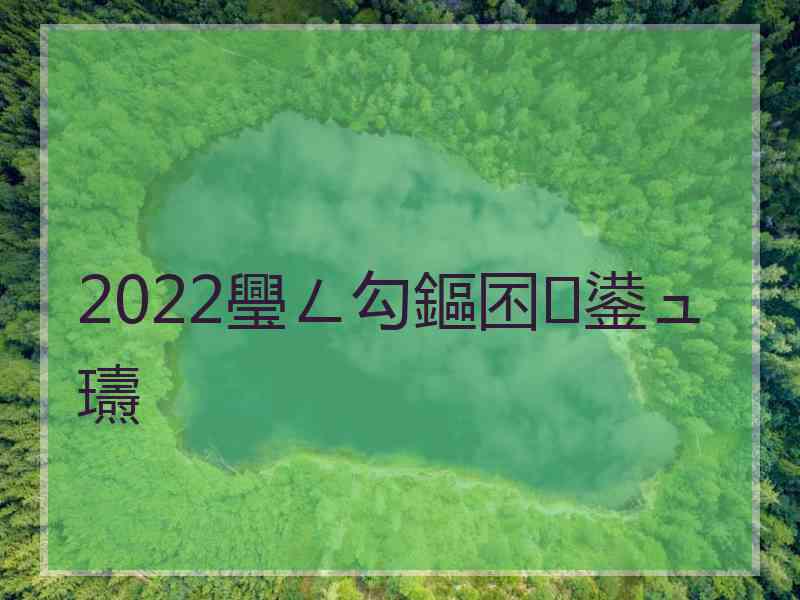 2022璺ㄥ勾鏂囨鍙ュ瓙