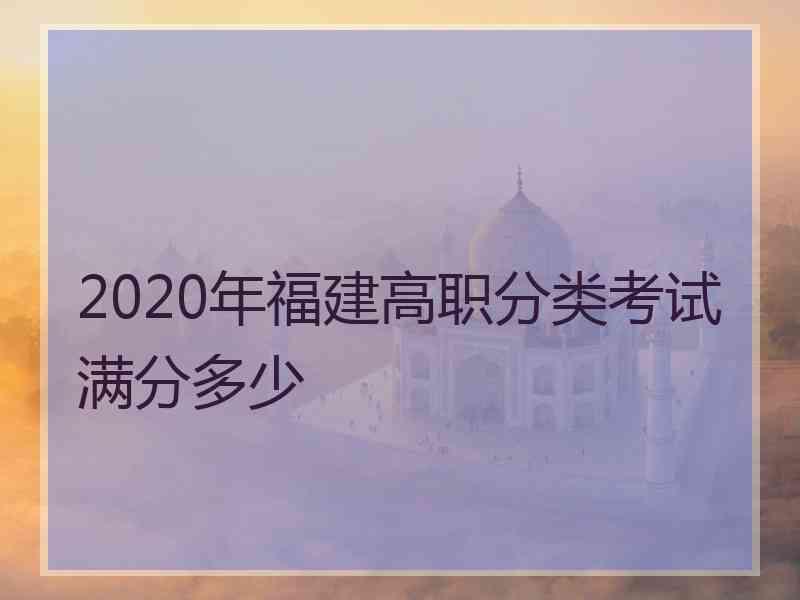 2020年福建高职分类考试满分多少