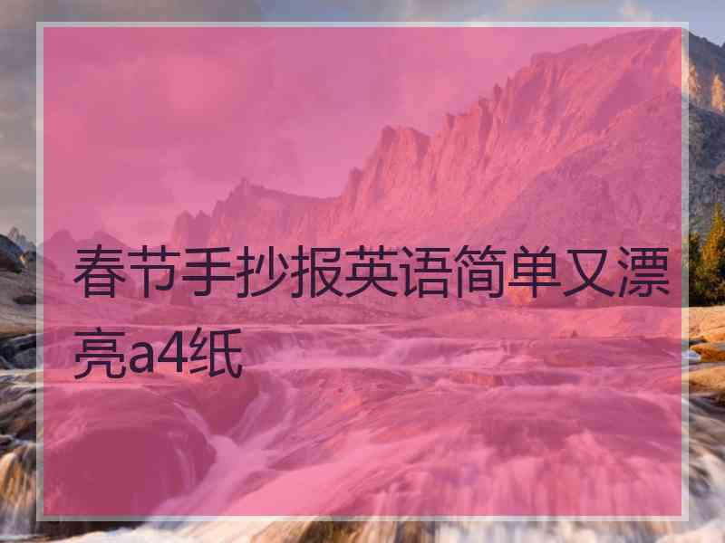 春节手抄报英语简单又漂亮a4纸