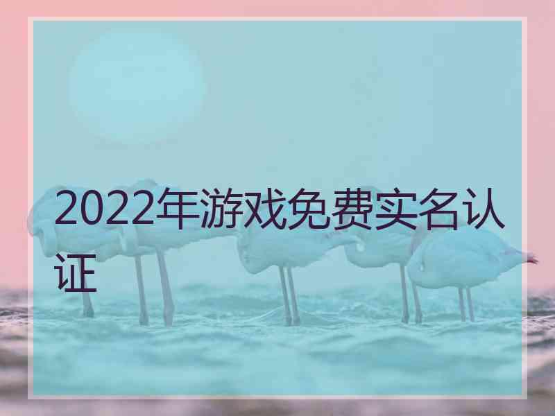 2022年游戏免费实名认证