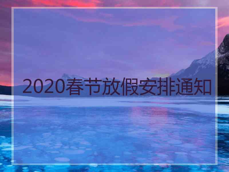 2020春节放假安排通知