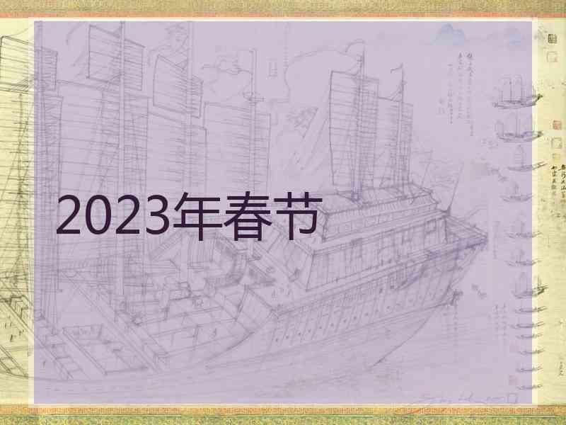 2023年春节