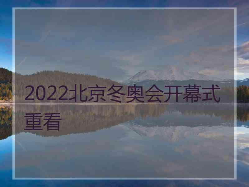 2022北京冬奥会开幕式重看