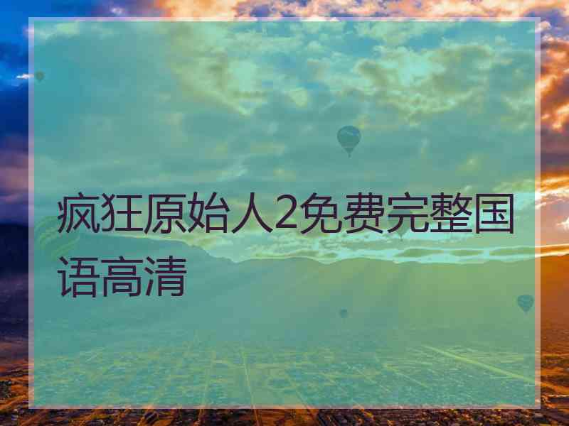 疯狂原始人2免费完整国语高清