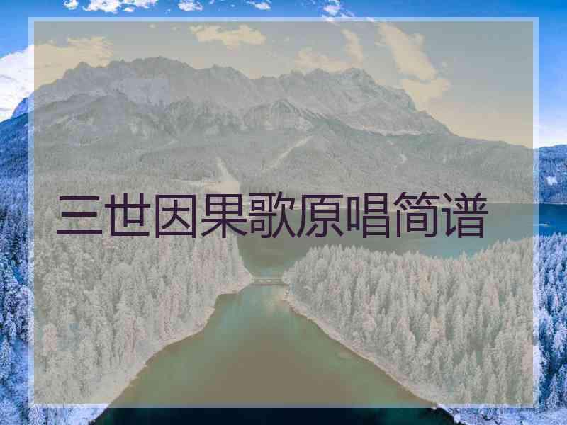 三世因果歌原唱简谱