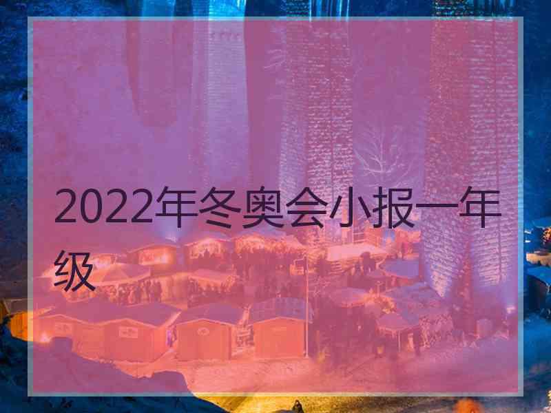 2022年冬奥会小报一年级