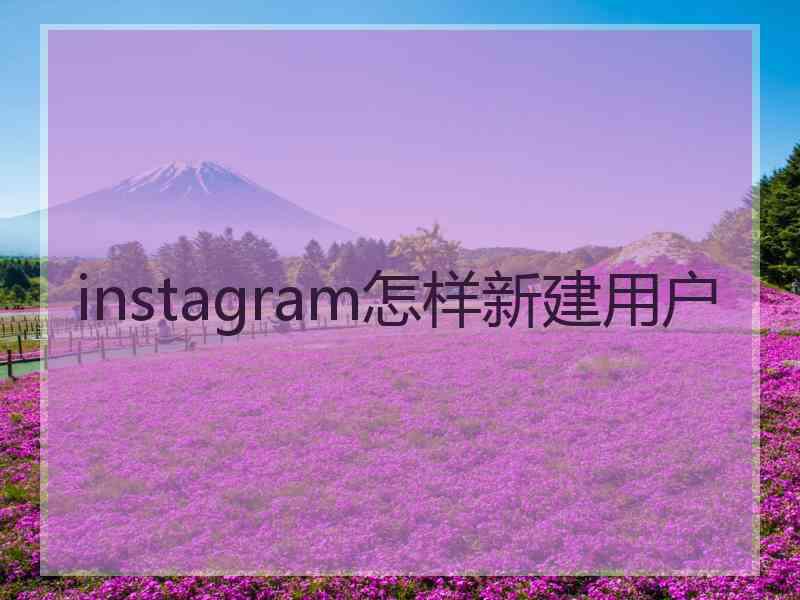 instagram怎样新建用户