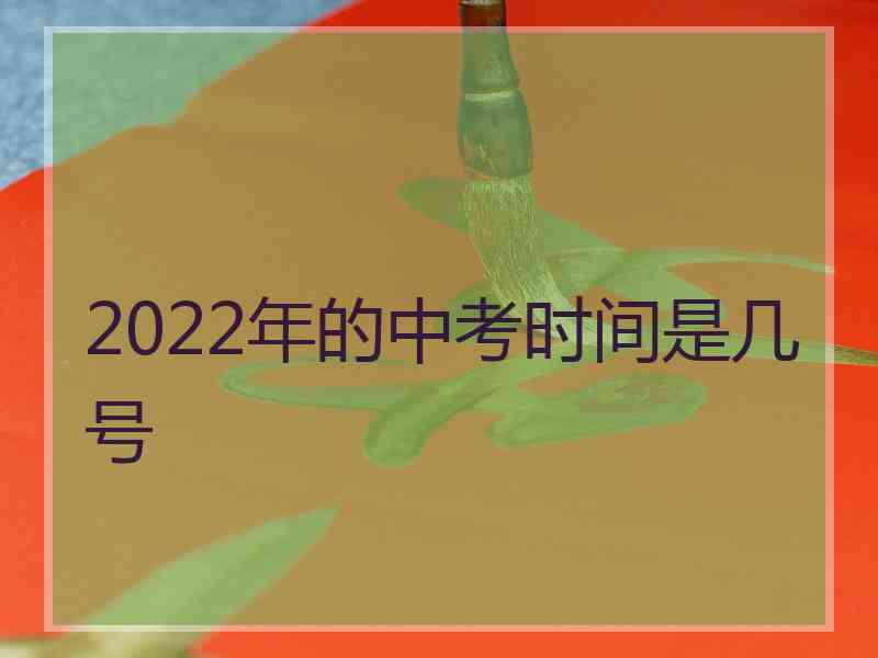 2022年的中考时间是几号