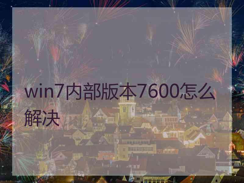 win7内部版本7600怎么解决