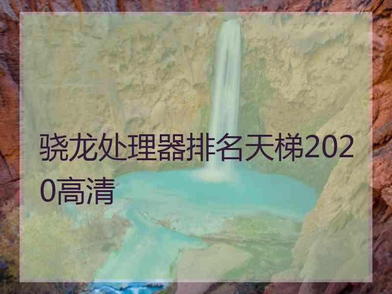 骁龙处理器排名天梯2020高清