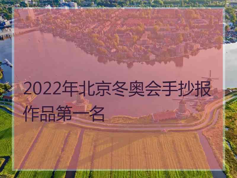 2022年北京冬奥会手抄报作品第一名