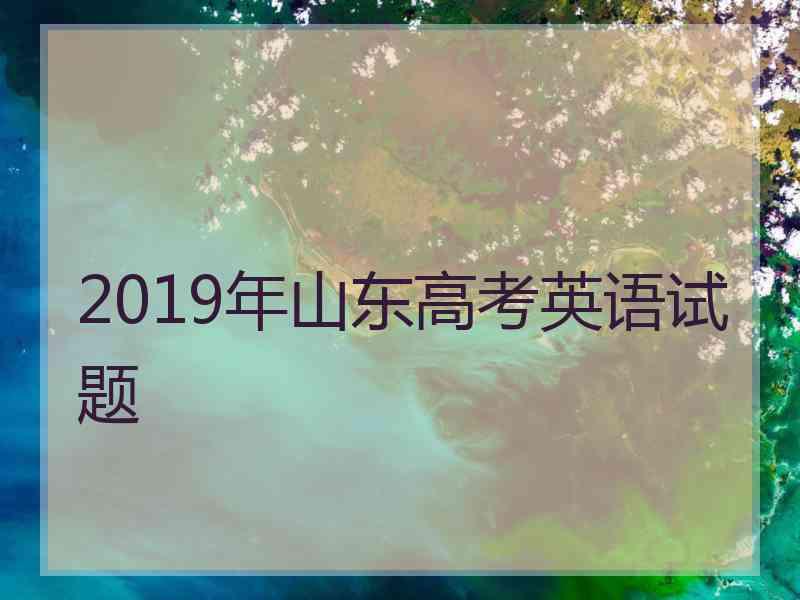 2019年山东高考英语试题