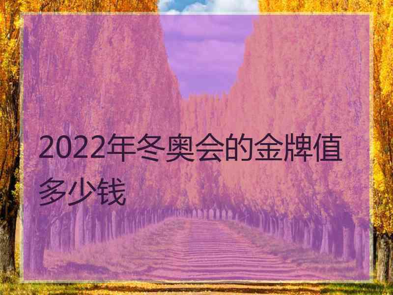 2022年冬奥会的金牌值多少钱