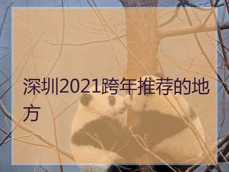 深圳2021跨年推荐的地方