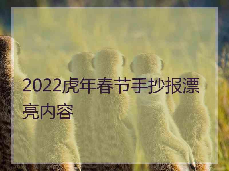 2022虎年春节手抄报漂亮内容