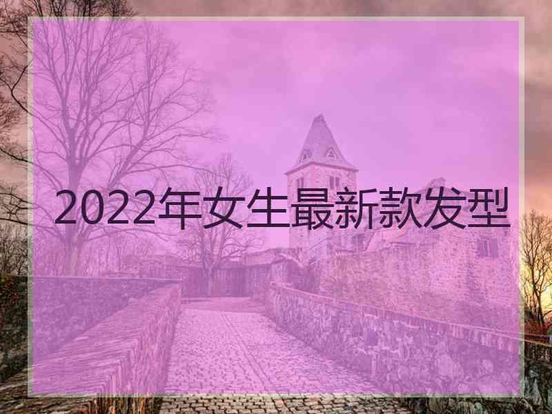 2022年女生最新款发型