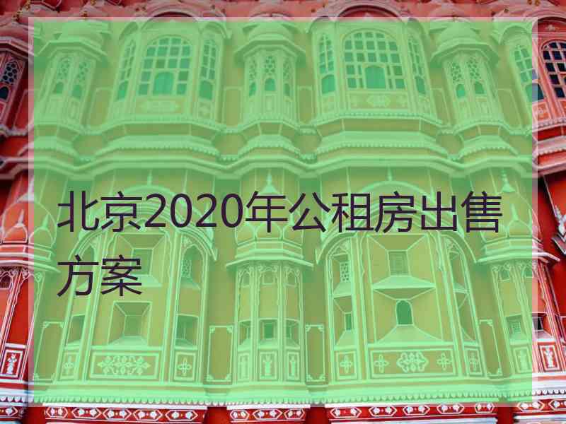 北京2020年公租房出售方案