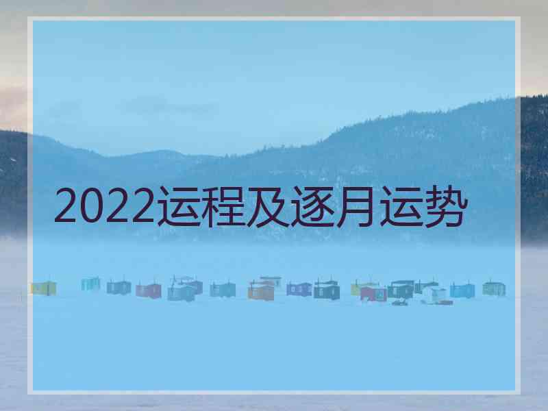 2022运程及逐月运势