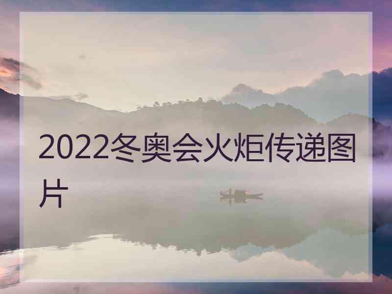 2022冬奥会火炬传递图片