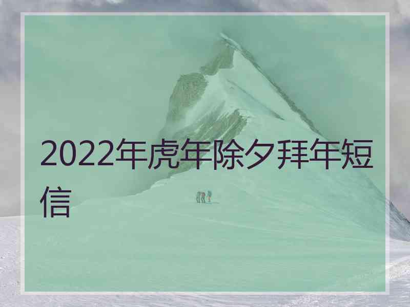 2022年虎年除夕拜年短信