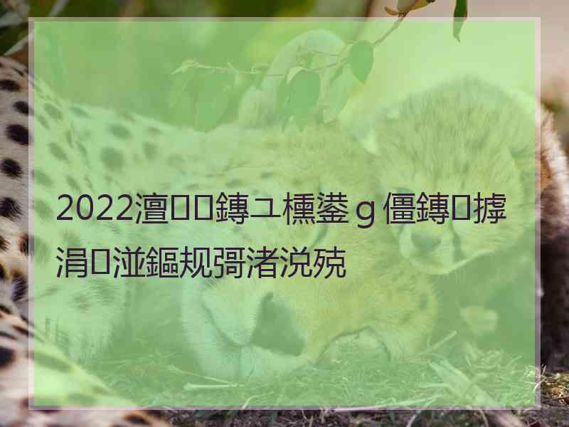 2022澶鏄ユ櫄鍙ｇ僵鏄摢涓湴鏂规彁渚涚殑