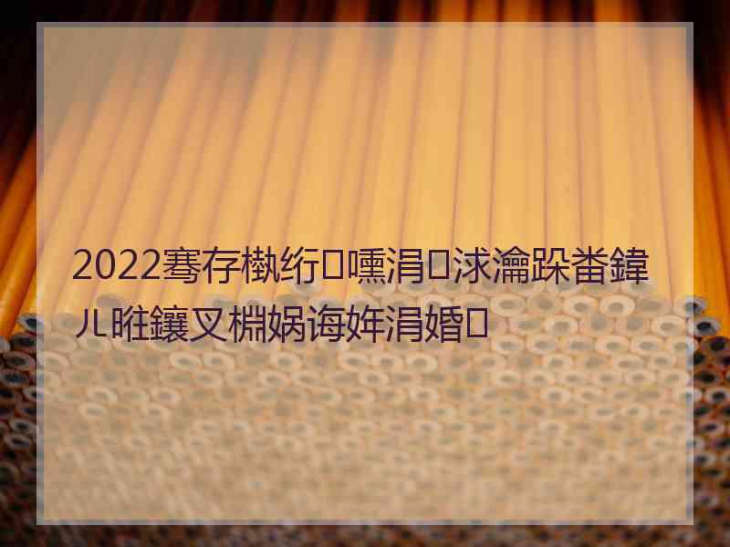 2022骞存槸绗嚑涓浗瀹跺畨鍏ㄦ暀鑲叉棩娲诲姩涓婚