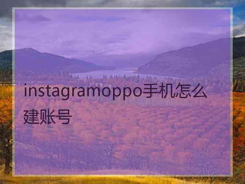 instagramoppo手机怎么建账号