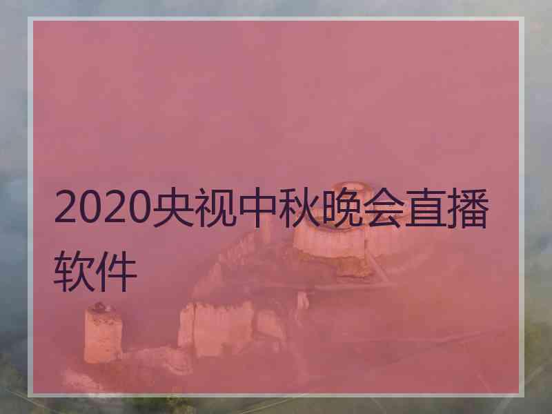 2020央视中秋晚会直播软件