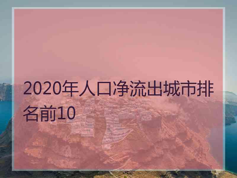 2020年人口净流出城市排名前10