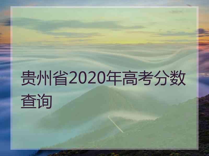 贵州省2020年高考分数查询