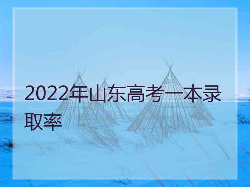 2022年山东高考一本录取率