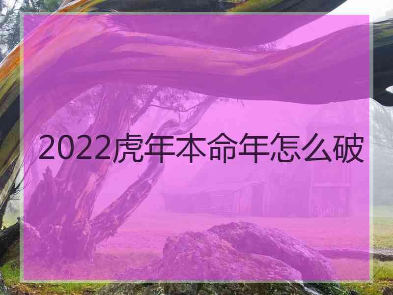 2022虎年本命年怎么破