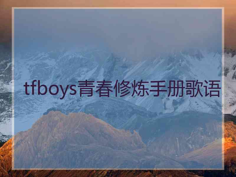 tfboys青春修炼手册歌语