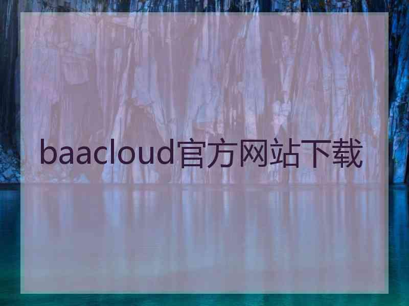 baacloud官方网站下载