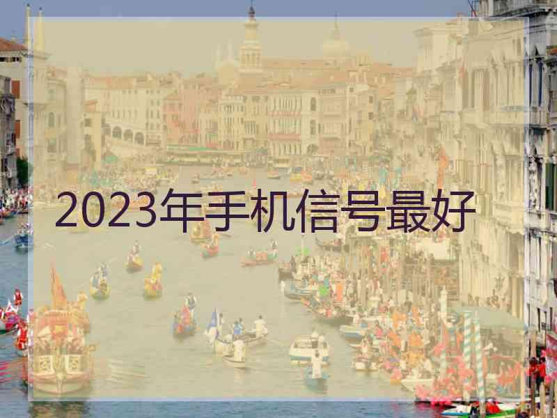 2023年手机信号最好